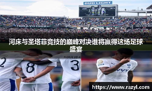 必一河床与圣塔菲竞技的巅峰对决谁将赢得这场足球盛宴