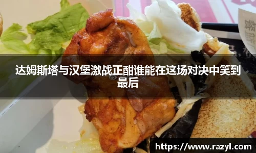 必一达姆斯塔与汉堡激战正酣谁能在这场对决中笑到最后