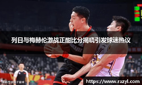 必一列日与梅赫伦激战正酣比分揭晓引发球迷热议